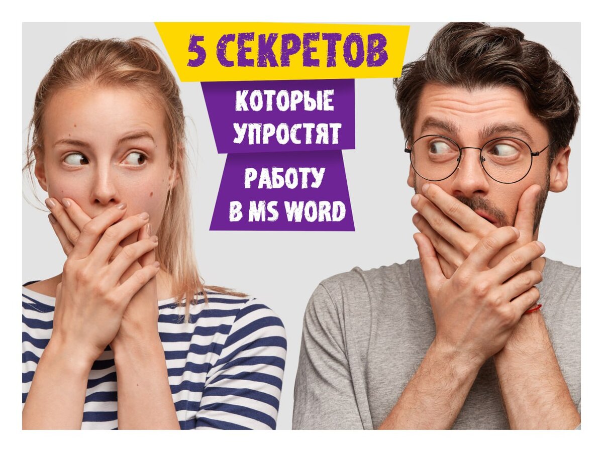 5 секретов, которые упростят работу в MS Word | MYSOFTPRO.RU | Дзен