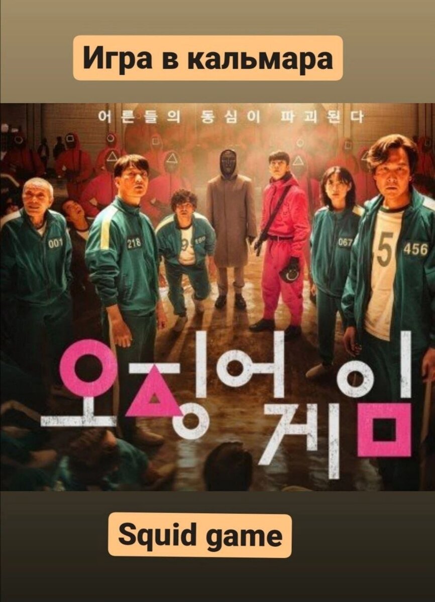 Постер к фильму "Игра в кальмара" (источник фото: kinopoisk.ru)