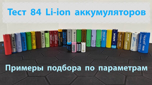 Тест 84 Li-ion аккумуляторов. Примеры подбора по параметрам