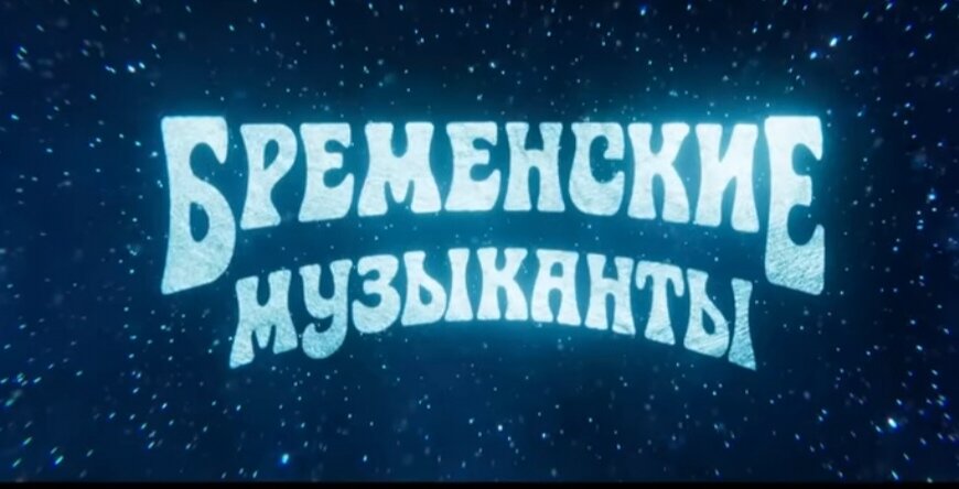 Бременские музыканты. Всем рекомендую!