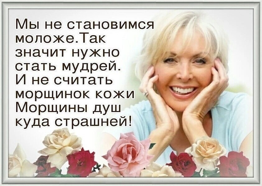 Были молоды и красивы. Мудрые мысли о возрасте. Высказывания о возрасте женщины Мудрые. Мудрость про Возраст женщины. Возраст женщины Мудрые мысли.