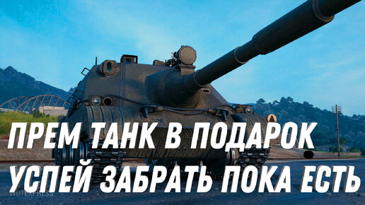 СКРЫТЫЙ ПРЕМ ТАНК В ПОДАРОК В АНГАРЕ, УСПЕЙ ЗАБРАТЬ ПОКА ЕСТЬ ХАЛЯВНЫЙ ПОДАРОК МИР ТАНКОВ