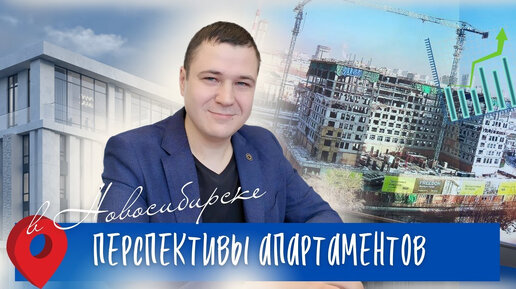 Что с рынком апартаментов в Новосибирске_ Алексей Сержанов, One Company