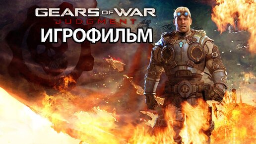 ИГРОФИЛЬМ Gears of War Judgment (все катсцены, на русском) прохождение без комментариев