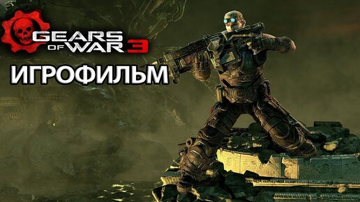 ИГРОФИЛЬМ Gears of War 3 Последствия (все катсцены, на русском) прохождение без комментариев