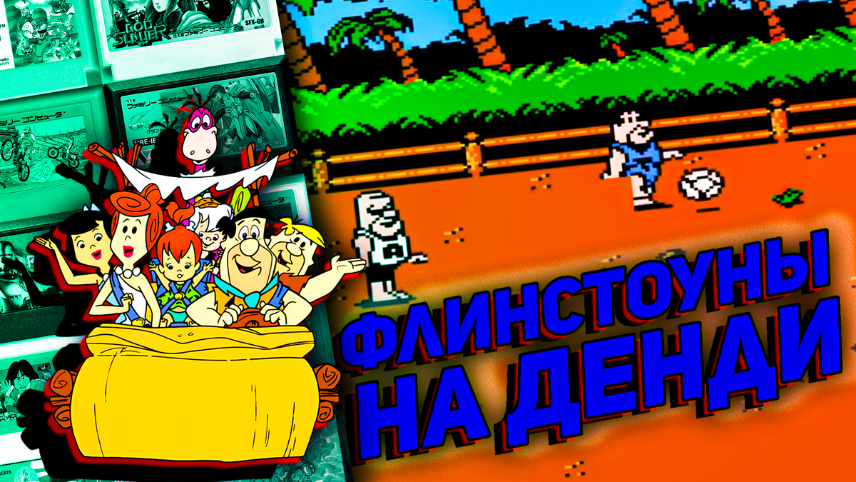 Flintstones: Rescue of Dino & Hoppy, Флинстоуны на Денди | ИГРЫ 80 ЛВЛ |  Дзен