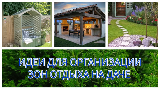 ИДЕИ ДЛЯ ОРГАНИЗАЦИИ ЗОН ОТДЫХА НА ДАЧЕ 🌳🏡