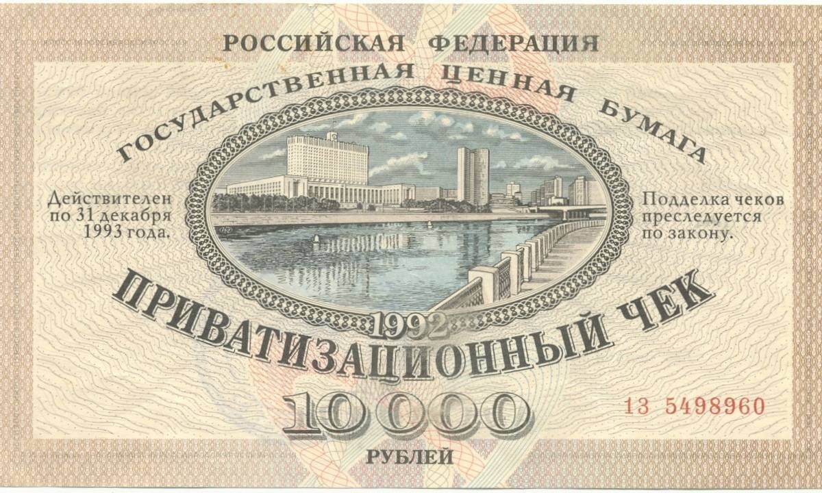 Мы свои ваучеры продали аж за 40 тысяч. Но на них тогда уже можно было купить вместо Волги две бутылки водки.