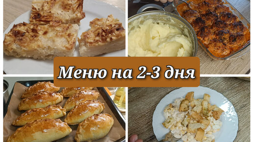 Бюджетное и вкусное меню на 2-3 дня