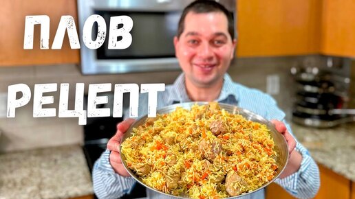 Download Video: ПЛОВ. Как приготовить вкусный плов в домашних условиях. Простой и понятный рецепт в гостях у Вани!!!