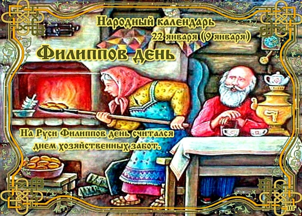 22 января время. Филиппов день 22 января приметы. 22 января праздник. Филиппов день народный календарь. День евстратия 22 января.