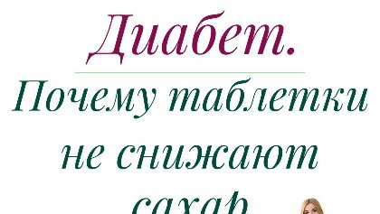 Почему таблетки не снижают сахар?