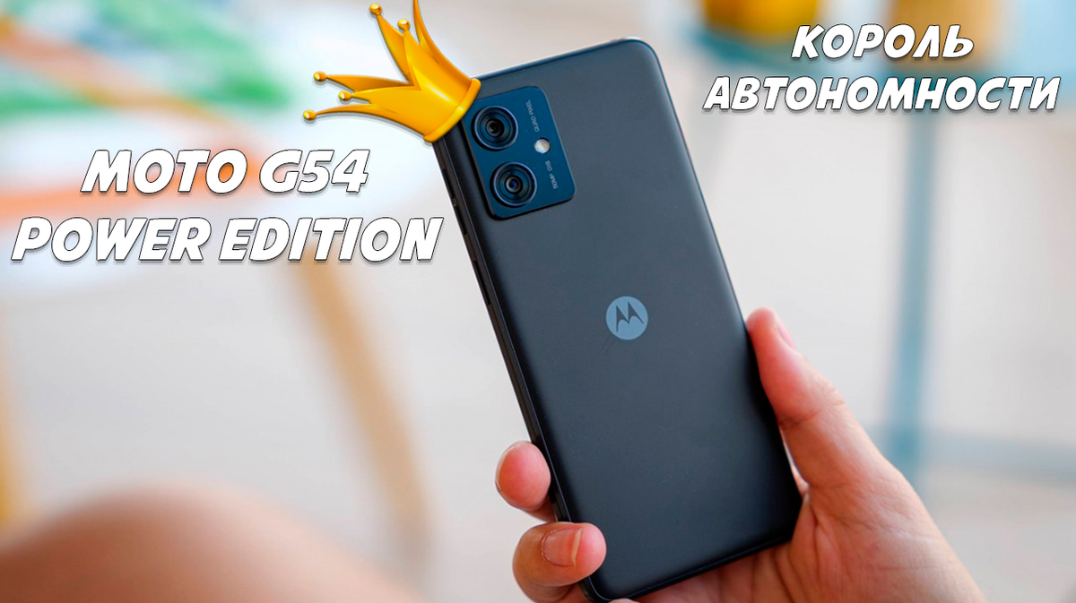 Обзор Motorola Moto G54 Power Edition: король автономности | Обзоры от iCE  | Дзен