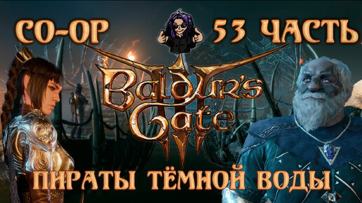 Baldur's Gate 3 ➵ Сложность ТАКТИКА ➵ Часть 53 ➵ Прохождение ➵ Пираты Тёмной Воды