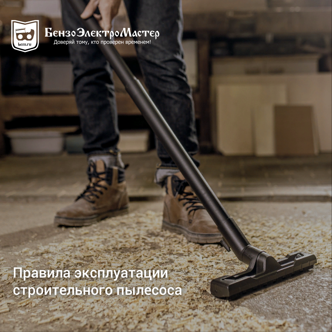 Правила эксплуатации строительного пылесоса. | БензоЭлектроМастер | Дзен
