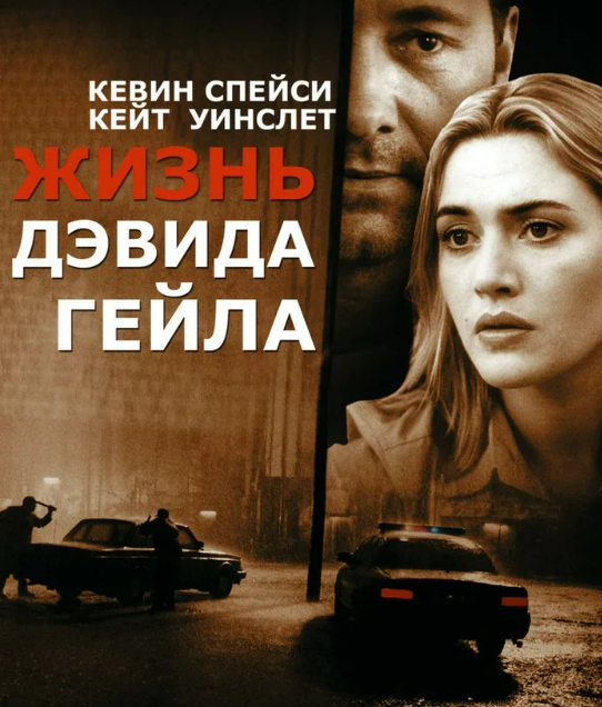 жизнь Девида Гейла