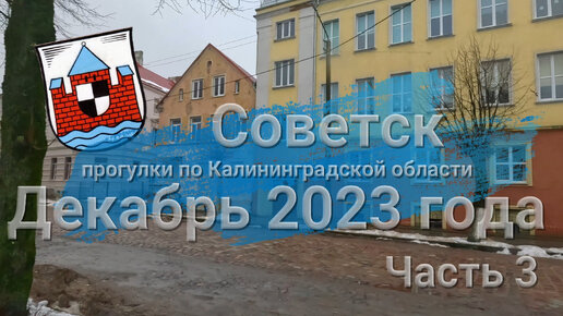 Прогулка по городу Советск в декабре 2023 года. Часть третья. По улице Герцена, Пушкина, Серова, Искры и Прудовой.