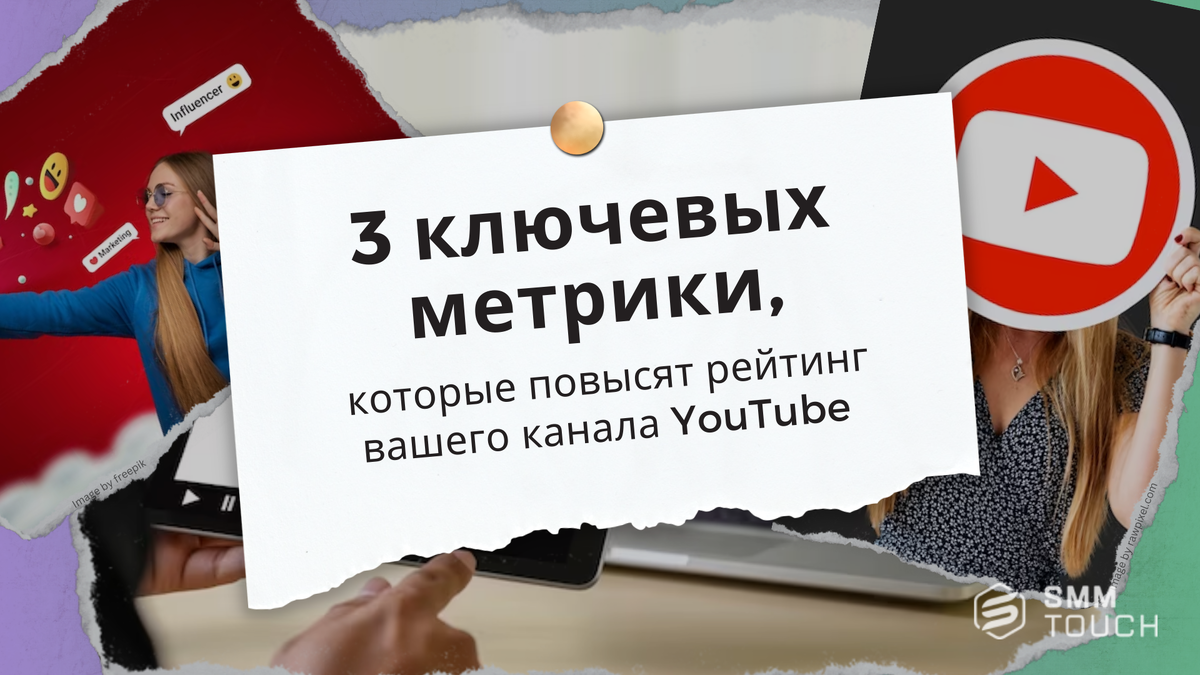 3 ключевых метрики, которые повысят рейтинг вашего YouTube канала |  Продвижение 360° 🌏 | SmmTouch | Дзен