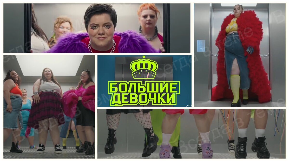 "Большие девочки"