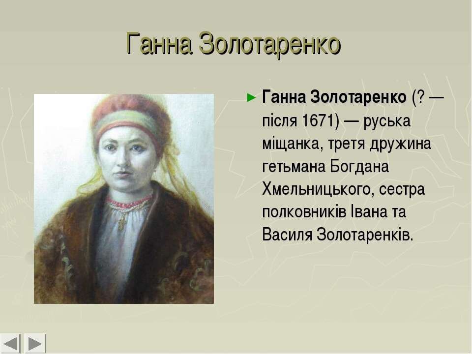 Золотаренко — Википедия