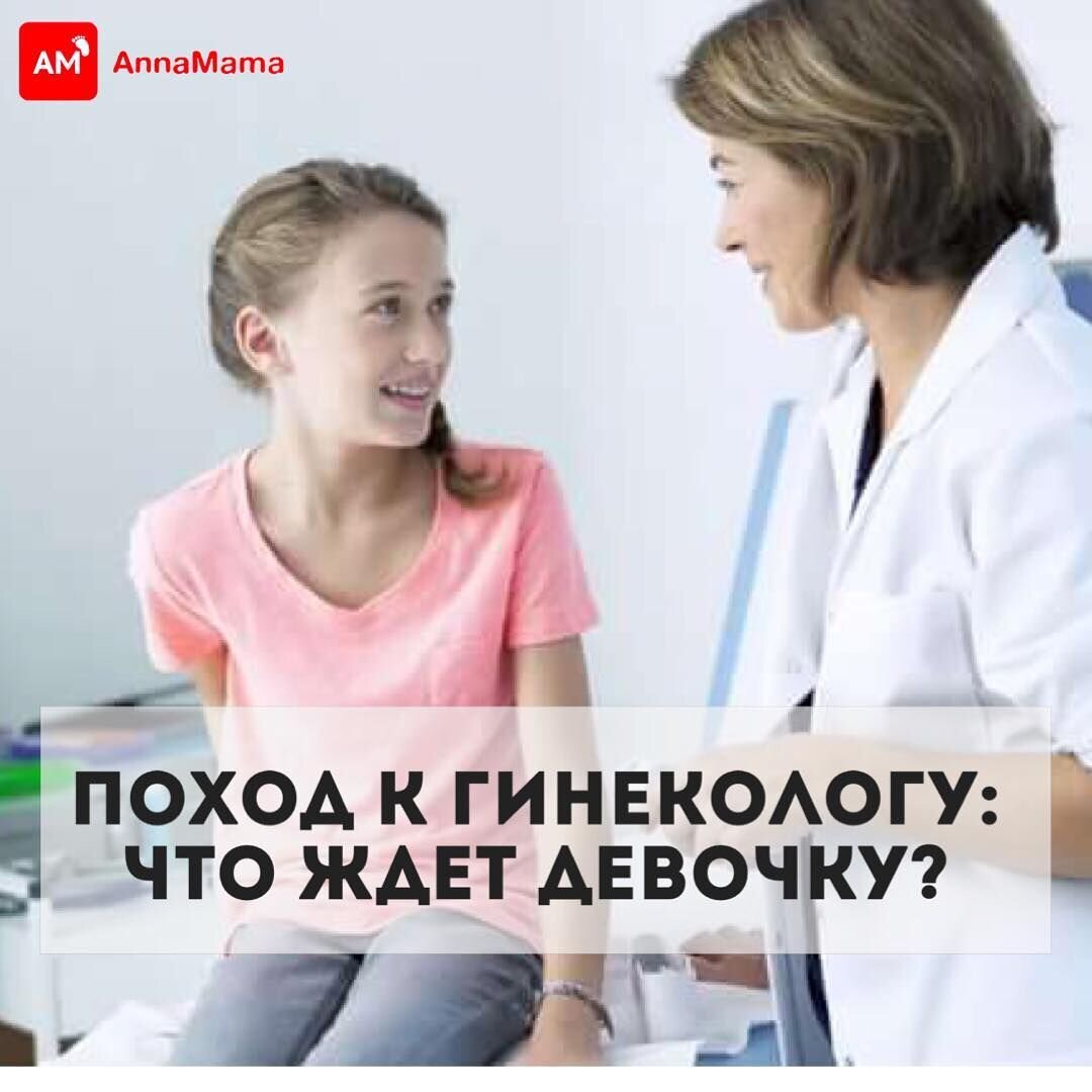 Во сколько идти к гинекологу. Дети у гинеколога. Девочка у гинеколога. Подростки у гинеколога. Осмотр девочки подростка.