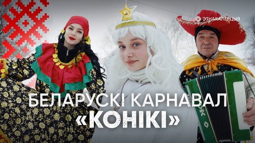 Круты беларускі карнавал «Конікі»