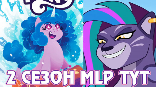 2 сезон My Little Pony Tell Your Tale