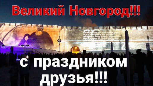 20 января день освобождения Новгорода... Наш любимый город!!!