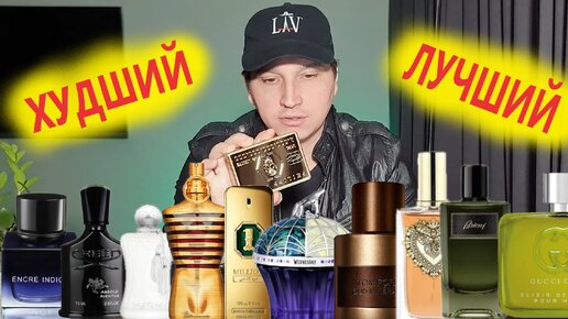 Худший и лучший парфюм 2023 по мнению LAV PARFUM