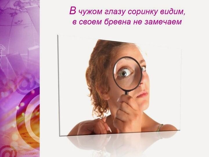 В чужом в глазу не видно