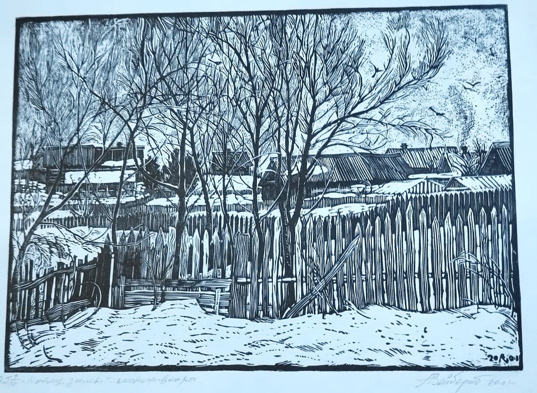 Вейберт Лев "Конец зимы" 15х22 линогравюра 2001 г