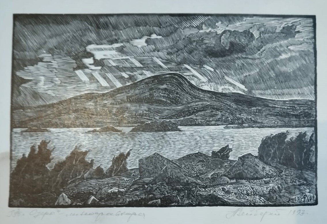 Вейберт Лев "Озеро" 9,5х15 линогравюра1993 г