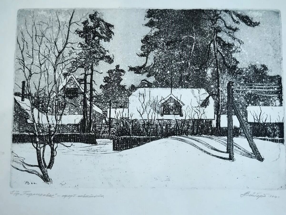 Вейберт Лев "Подмосковье" (10 из 15) 22х32 офорт акватинта 1964 г