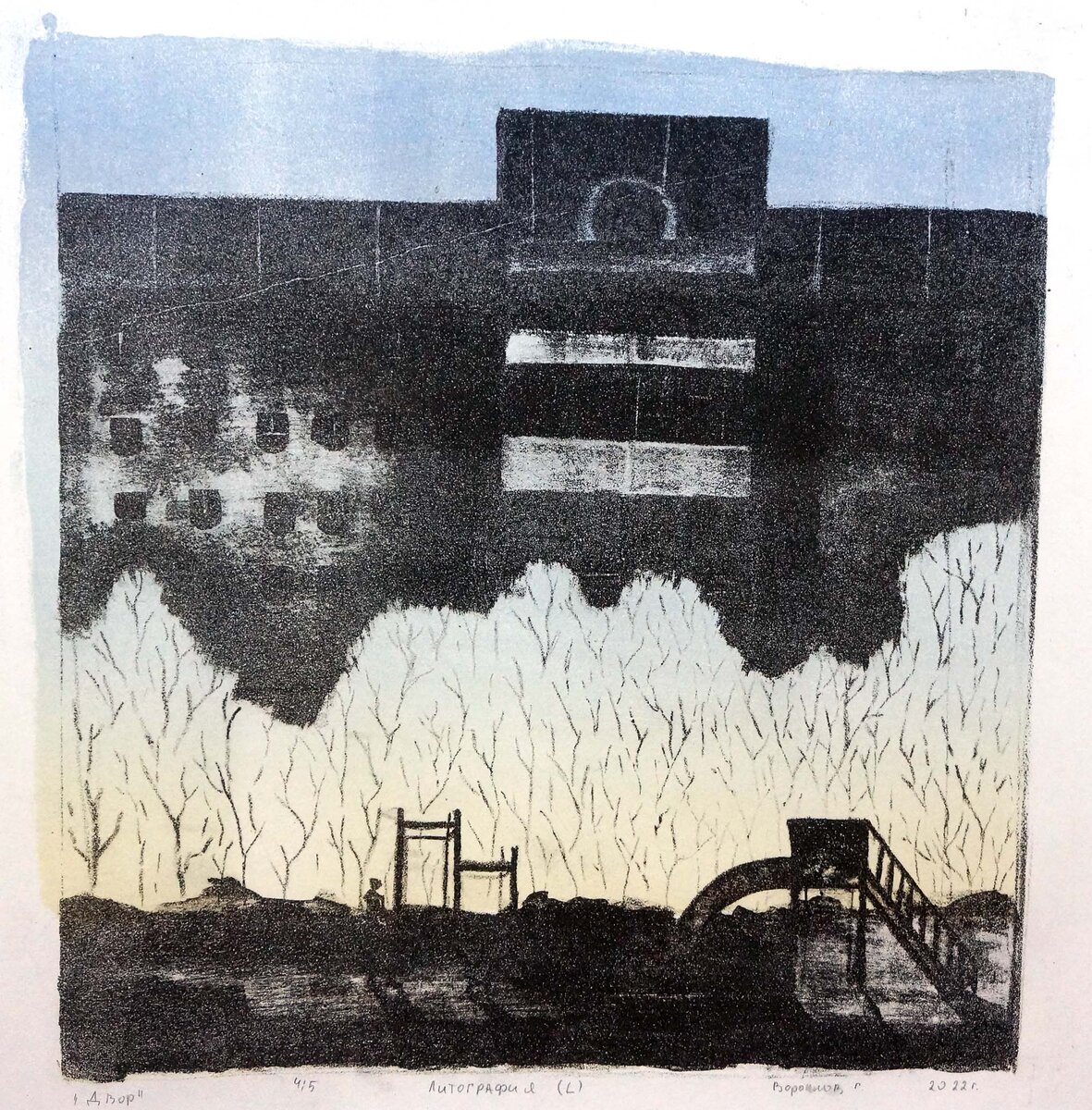 Воронков Георгий "Двор" (4 оттиск из 5) 32х31,5 литография 2022 г