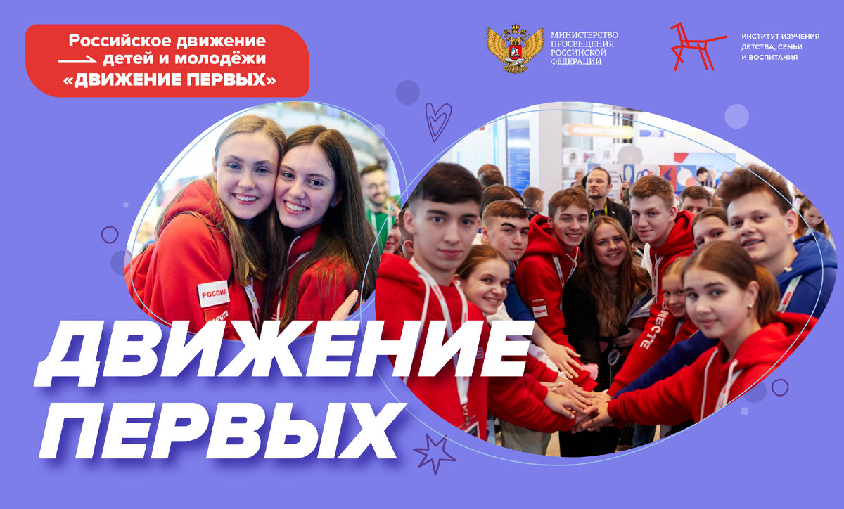 РДДМ "Движение Первых"