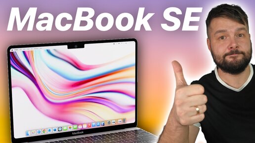 MacBook 2024 SE! Подойдет почти всем!