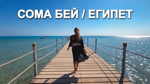 Пляж для отдыха с детьми в Египте - Сома Бей: плавный заход, мягкий песок, хорошие отели