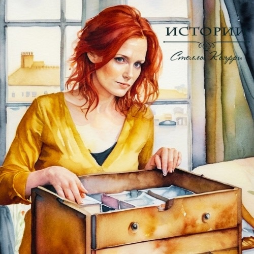 ©Стелла Кьярри
