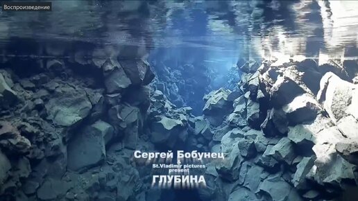 Сергей Бобунец - Глубина (фан-видео)