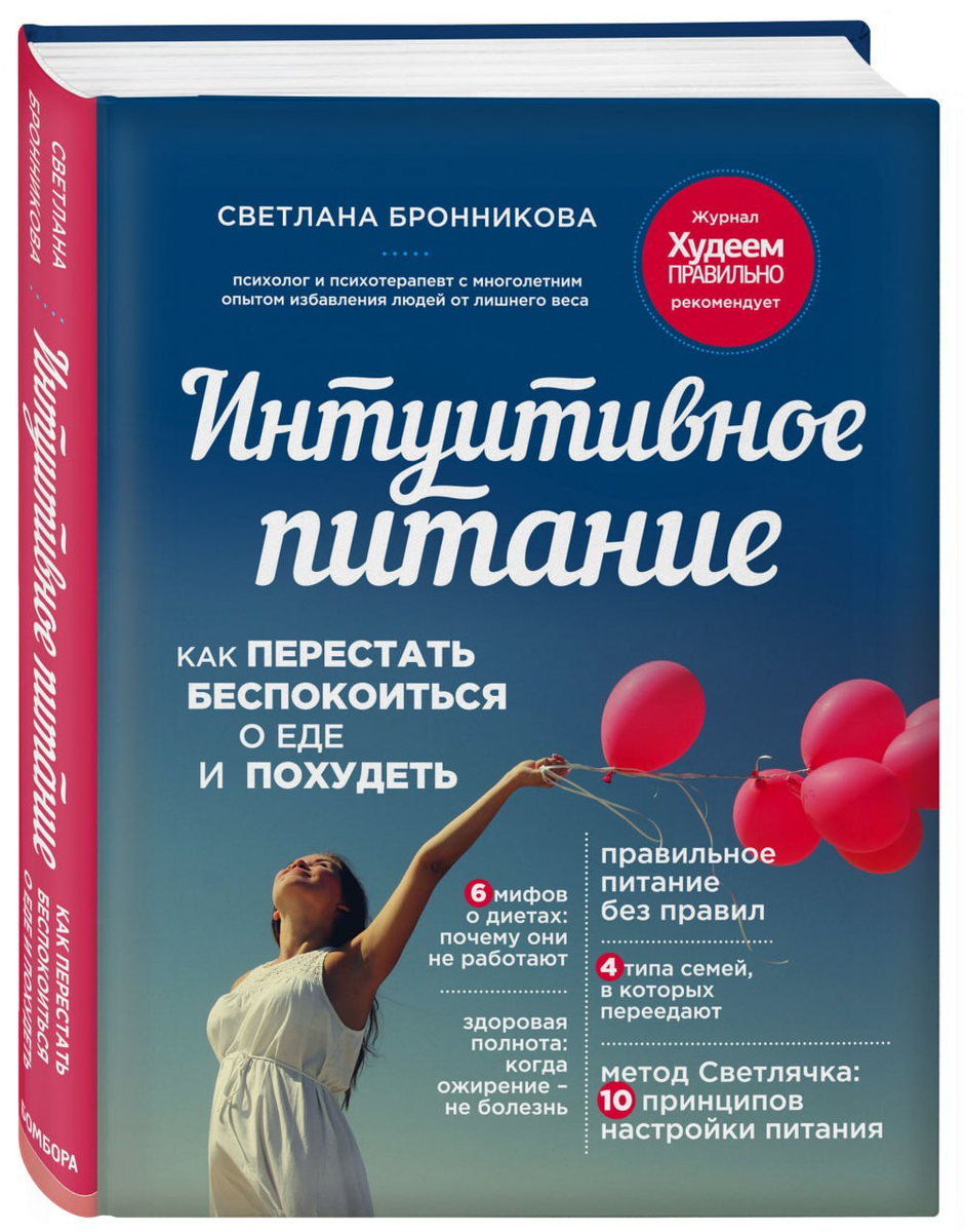 Книга "Интуитивное питание" Светланы Бронниковой