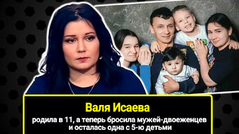 Самой молодой маме России 30 лет: родила в 11, а теперь бросила мужей-двоеженцев и осталась одна с 5-ю детьми. Валя Исаева