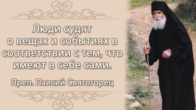 Слова Паисия Святогорца. Яндекс. Картинки.