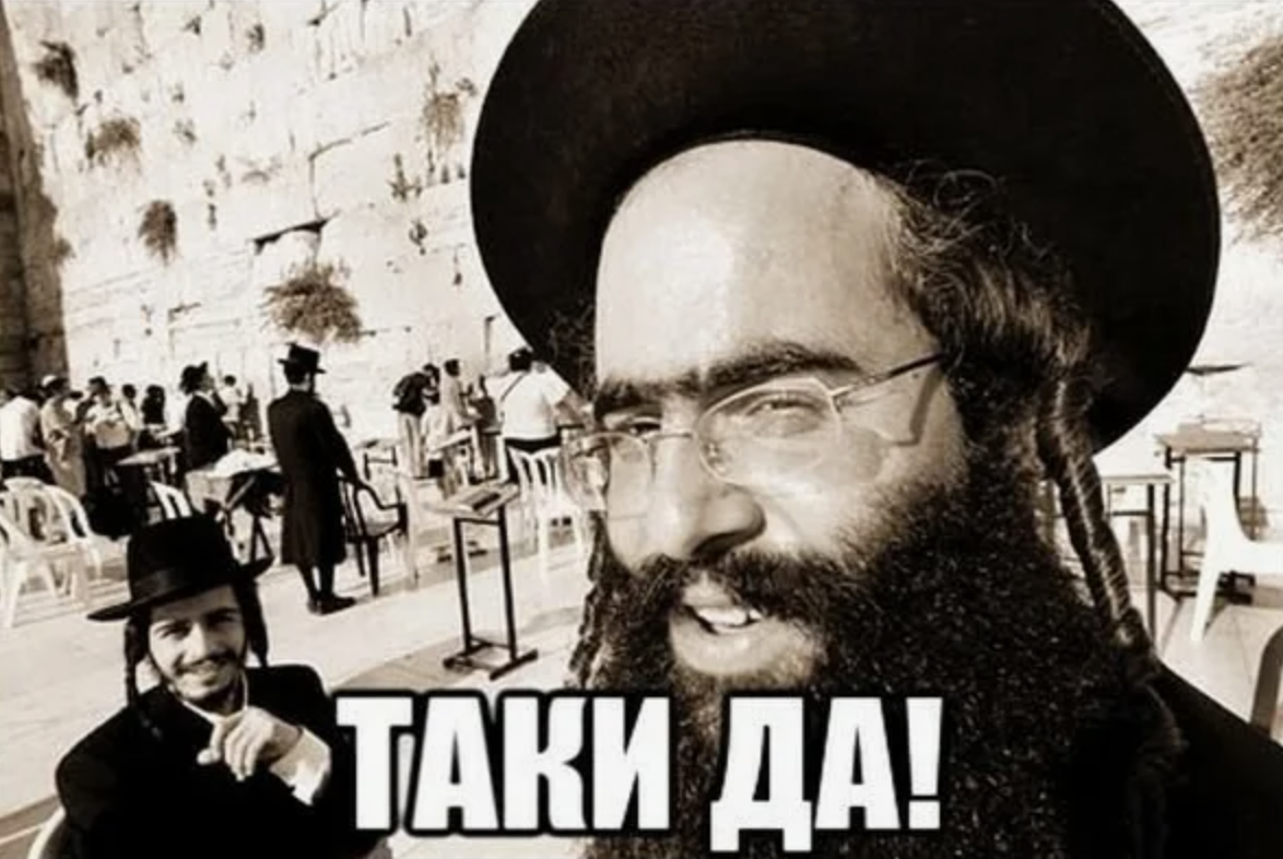 Я таки выполнил. Таки еврей. Таки да. Еврей Мем таки да. Коварный еврей.