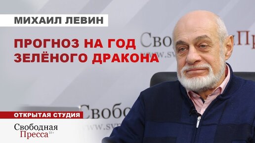 2024 - ГОД НАДЕЖДЫ/ На что надеяться россиянам/ СТРАНУ ЖДЁТ «ОТТЕПЕЛЬ» // Михаил Левин