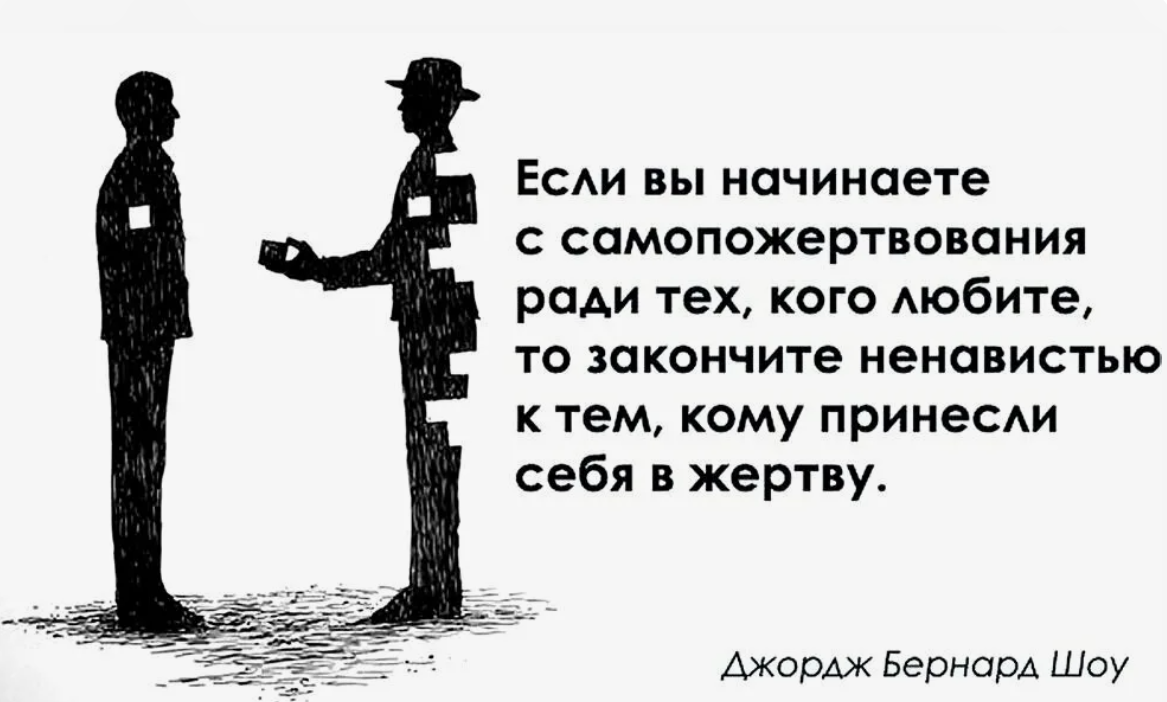 Кто выбирает законы. Психология картинки со смыслом. Афоризмы про жертвенность. Психология со смыслом. Статусы про эгоистов