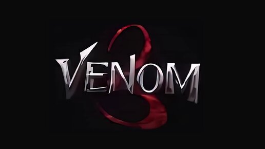 VENOM 3 Финал ? Что нам ждать ? #КИНОСЕРИЯ #venom #venom3 #sony #marvel