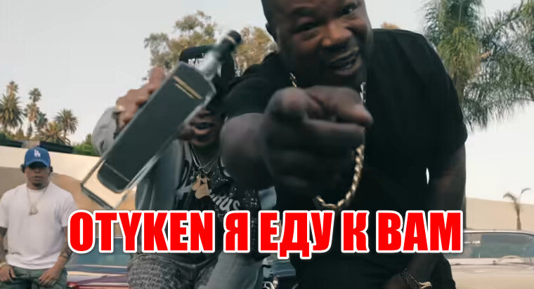 Xzibit скоро в Сибири