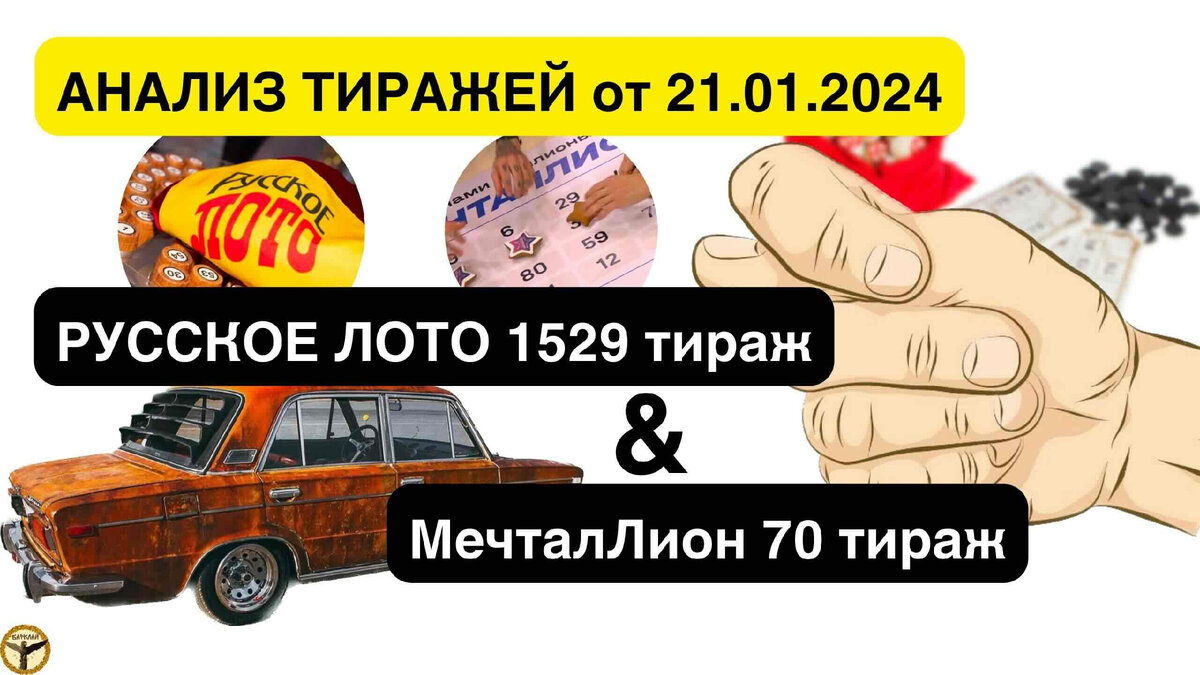 Русское лото 1529 тираж и МечталЛион 70 тираж анализ тиражей от 21.01.2024 | Барклай студия | Дзен