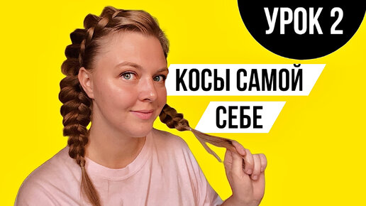 Заплести себе косы. Как заплести себе косички?