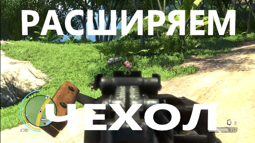 Far Cry 3 #10 Расширяем чехол